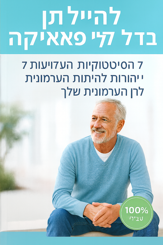 1. להטיל שתן בלי פאניקה: 7 הטכניקות הטבעיות היעילות ביותר להרגעת הערמונית שלך