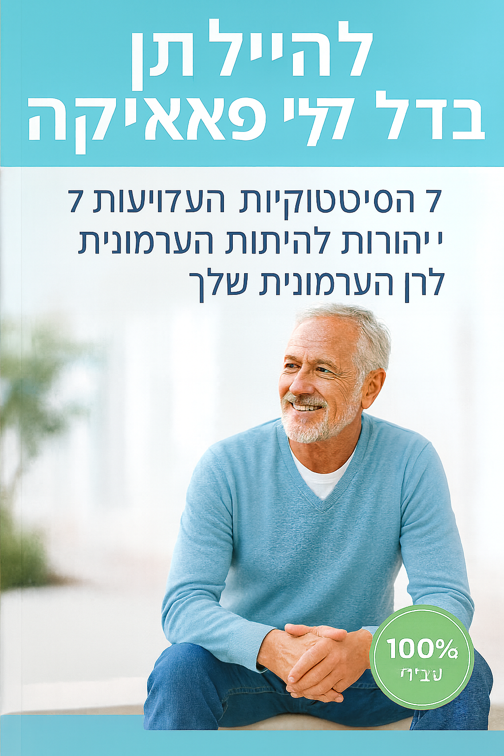 2. להטיל שתן בלי פאניקה: 7 הטכניקות הטבעיות היעילות ביותר להרגעת הערמונית שלך